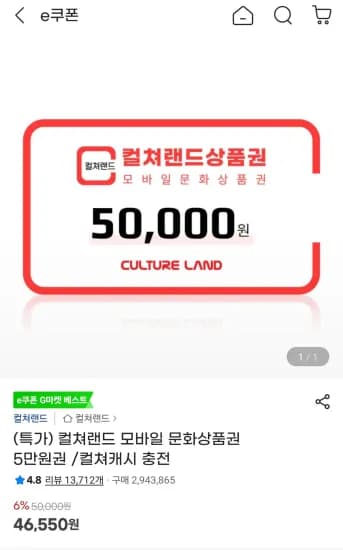 컬쳐랜드 5만원권  (46,550원/무료)