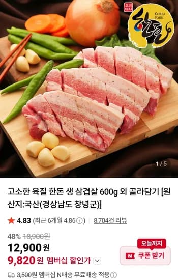 한돈 생 삼겹살 600g (9,820원/무료)
