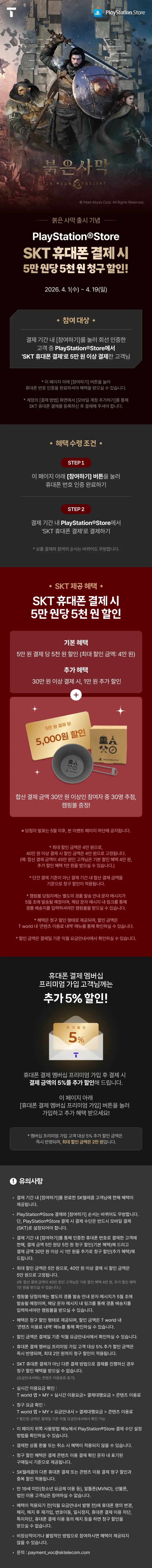 SKT휴대폰결제 PS스토어 5만원당 5,000원 청구할인 (0원/무료)
