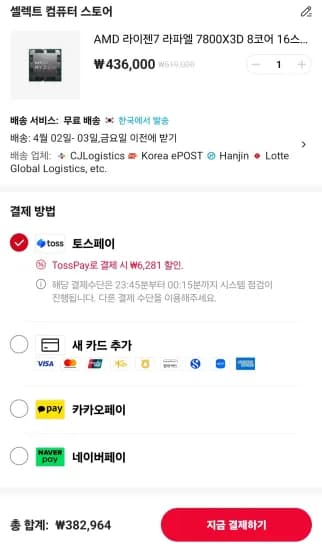 AMD 라이젠7 7800X3D 국내정품 (382,964원/무료)