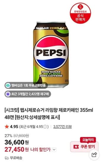 펩시 제로라임 제로카페인 355ml 48캔 / 펩제라임 48캔 (27,450원/무료)