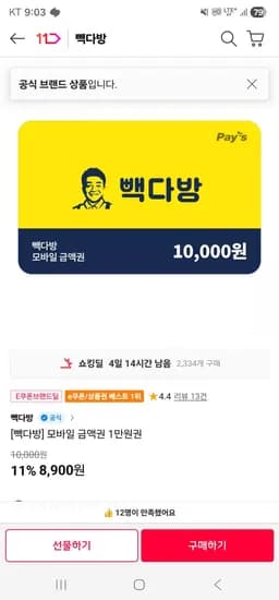 빽다방 1만원권 (8,900원/무료)