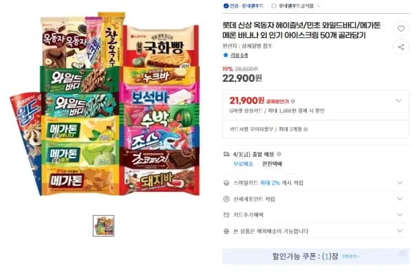 롯데 신상 아이스크림 외 50개 골라담기 (22,900원/무료)