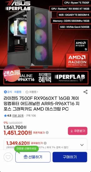 라이젠5 7500F + 9060XT 16GB 완본체 (1,349,620원/무료)