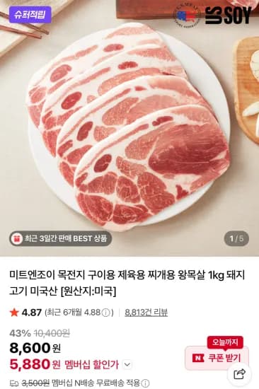 미트엔조이 미국산 목전지 1kg (5,880원/3,500원)