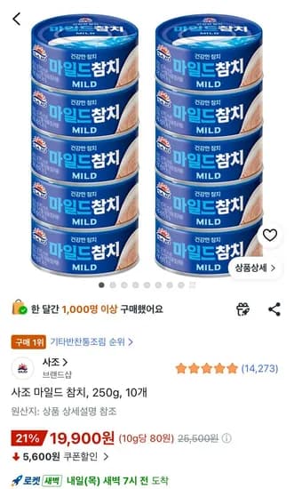 사조 마일드 참치, 250g, 10개 (19,900원/무료)
