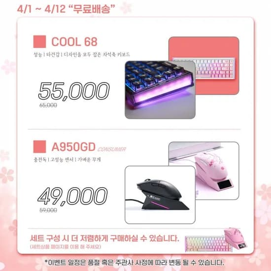 봄맞이 COOL68 키보드 및 A950GD 마우스 할인 프로모션 (55,000원/무료)