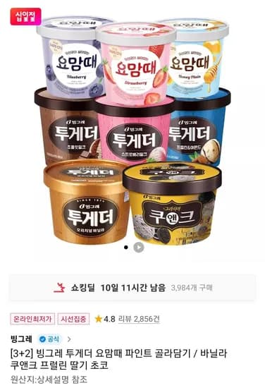 3+2 빙그레 투게더 요맘떼 파인트 골라담기 (17,190원/무료)