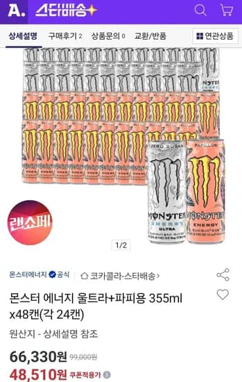 몬스터 에너지 울트라+파피용 355ml x48캔(각 24캔) (48,510원/무료)
