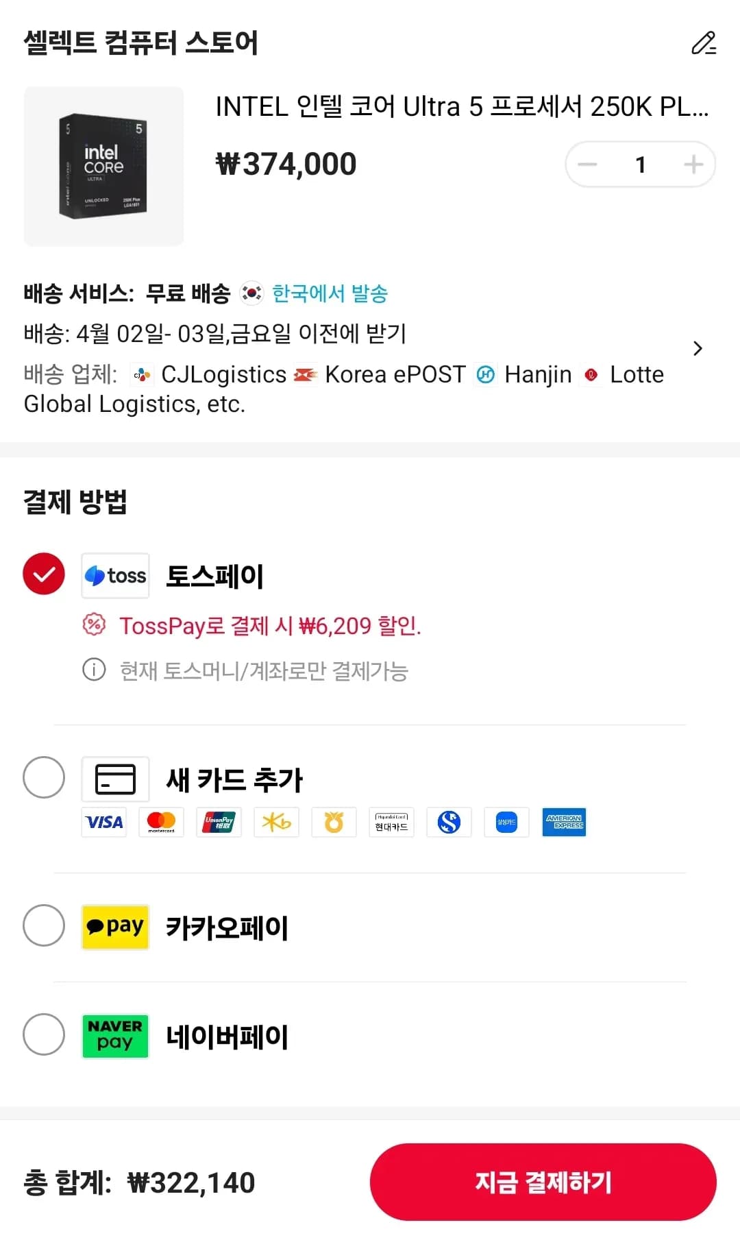 인텔 코어 울트라7 250K Plus 및 270K Plus국내정품 (322,140원/무료)