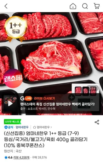 엄마네한우 1++ 등급 (7-9) 등심/국거리/불고기/육회 400g 골라담기 (16,200원/무료)