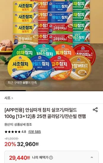 사조 참치 100g 총 25캔 (29,440원/무료)