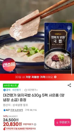 대건명가 돼지국밥 630g 5팩 + 양념장/소금 증정 (20,830원/무료)