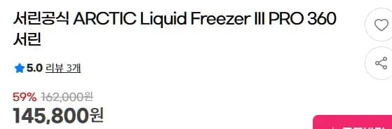 서린공식 ARCTIC Liquid Freezer III PRO 360 (123,030원/2,500원)