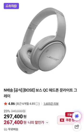 BOSE QC  헤드폰 문라이트 그레이 (267,400원/무료)