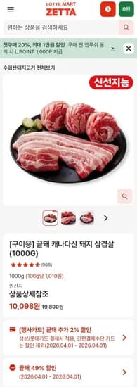네멤1.5무료배송) 롯데마트 캐나다산 삼겹살 냉장 1kg (10,098원/3,000원)