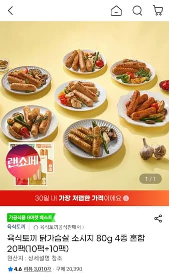 육식토끼 닭가슴살 소시지 80g 4종 혼합 20팩 (13,020원/무료)