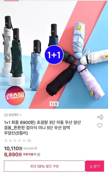 초경량 미니 3단 우산 암막 양산 1+1 (8,890원/무료)