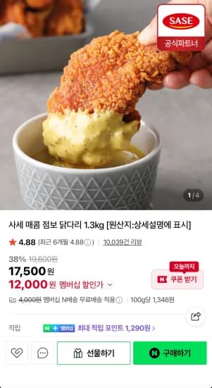 네멤) 사세 매콤 점보 닭다리 1.3kg (12,000원/무료)