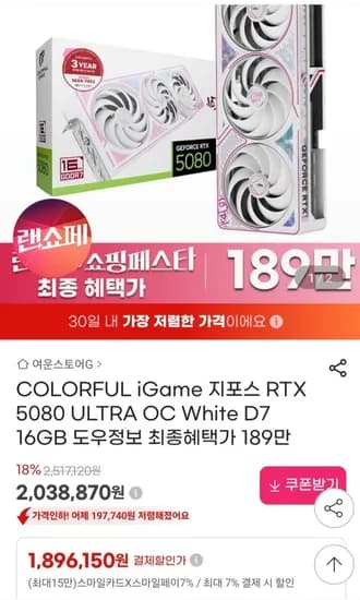 COLORFUL iGame 지포스 RTX 5080 ULTRA OC White D7 16GB (1,896,150원/2,500원)