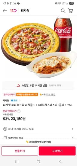 피자헛 수퍼슈프림 리치골드 L+리치치즈파스타+콜라 1.25L (23,150원/무료)