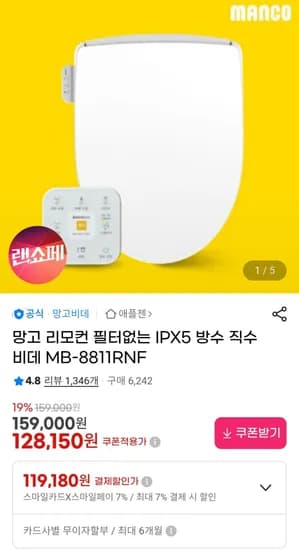 망고 IPX5 방수 직수 비데 (119,180원/무료)