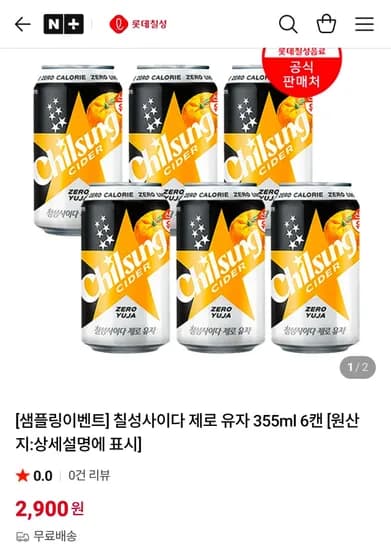 칠성사이다 제로 유자 355ml 6캔 (2,900원/무료)