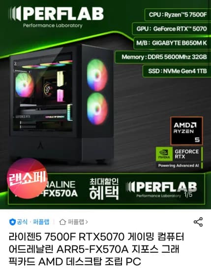 라이젠5 7500F RTX5070 게이밍PC (1,839,250원/무료)