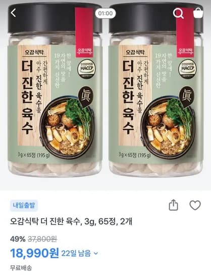 오감식탁) 더 진한 육수 3g 65정 2개  (16,800원/무료)