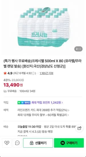 프레시셀 생수 500ml 80입 (13,490원/무료)