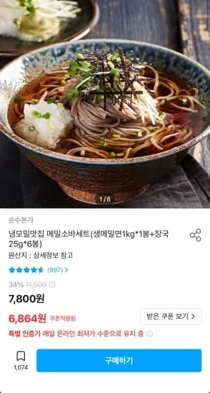 냉모밀맛집 메밀소바세트(생메밀면1kg*1봉+장국25g*6봉) (6,864원/무료)