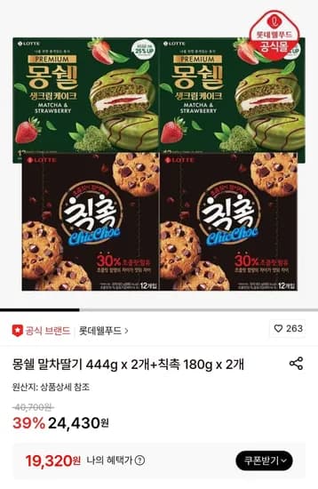몽쉘 말차딸기 444g x 2개+칙촉 180g x 2개 (19,320원/무료)