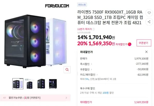 조립PC 완본체 ( 7500F / 9060XT 16GB / 32GB / 1TB ) (1,569,350원/무료)