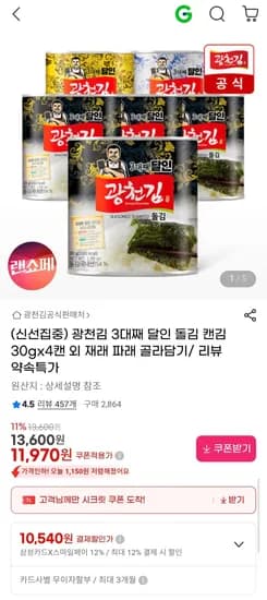 광천김 3대째 달인 돌김 캔김 30gx4캔 외 골라담기 (11,970원/무료)