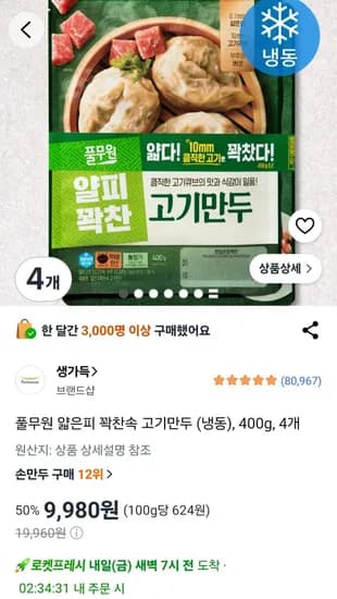 풀무원 얇은피 꽉찬속 고기만두 (냉동), 400g, 4개 (9,980원/무료)