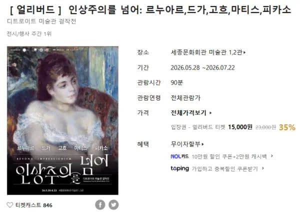 인상주의를 넘어: 르누아르,드가,고흐,마티스,피카소 (15,000원/무료)