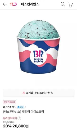 배스킨라빈스 패밀리 아이스크림 20% (20,800원/무료)