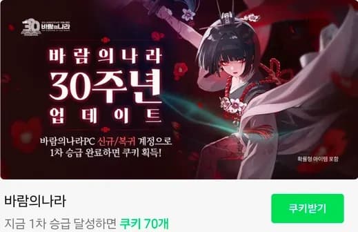 바람의 나라 30주년 1차 전직 이벤트 (0원/무료)