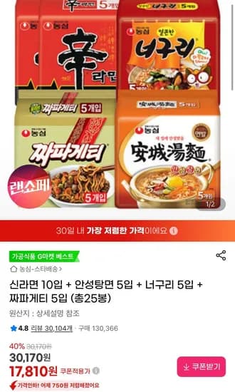 신라면 10입 + 안성탕면 5입 + 너구리 5입 + 짜파게티 5입 (총25봉) (17,810원/무료)