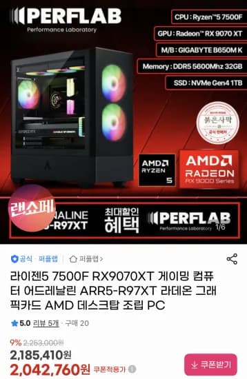 라이젠5 7500F + RX9070XT 완본체 32GB 1TB (1,899,770원/무료)
