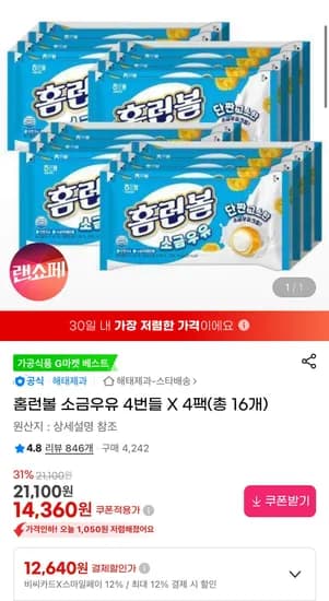 홈런볼 소금우유 4번들 4팩 총 16개