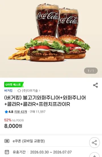 불고기와퍼주니어 와퍼주니어 콜라R 2개 프렌치프라이R