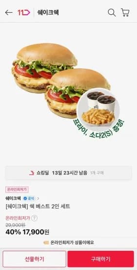 쉑 베스트 2인 세트 (17,300원/무료)
