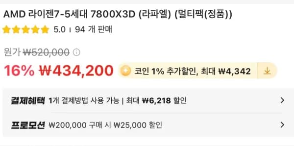 AMD 라이젠7-5세대 7800X3D 멀티팩 정품 (379,764원/무료)