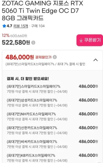 ZOTAC RTX 5060 Ti Twin Edge OC D7 8GB (486,000원/무료)