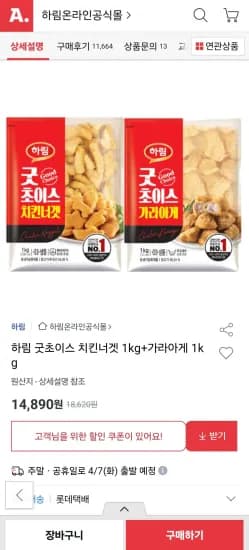 하림 굿초이스치킨너겟 1kg + 가라아게 1kg (14,890원/무료)