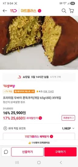 두바이쫀득쿠키 9개 (25,650원/무료)