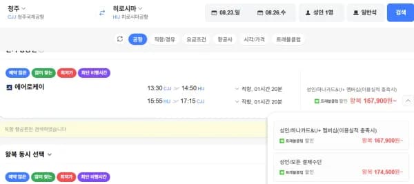 청주-히로시마 0823-0826 (174,500원/무료)