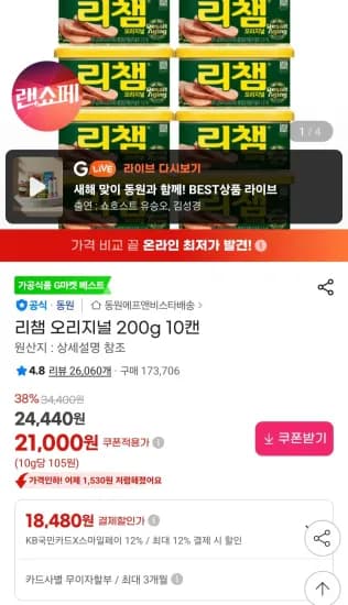 국카) 리챔 오리지널 200g 10캔 (18,480원/무료)