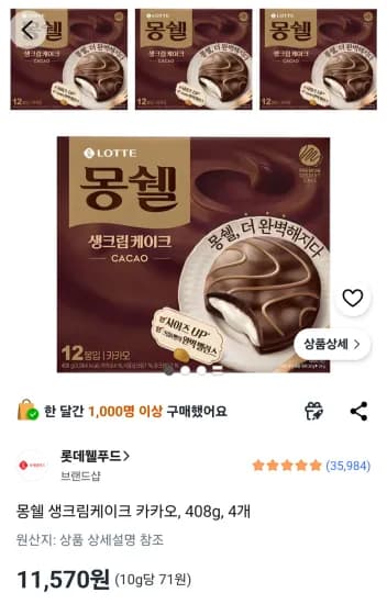 몽쉘 생크림케이크 카카오, 408g, 4개 (11,570원/무료)